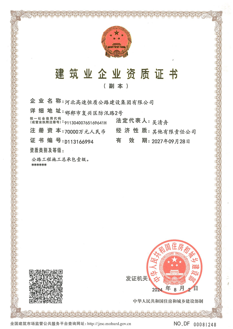 最新 （副本）河北恒質(zhì)公路施工總承包壹級(jí)資質(zhì)_00.png